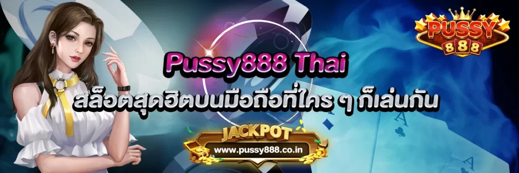 Pussy888 thai สล็อตสุดฮิตบนมือถือที่ใคร ๆ ก็เล่นกัน