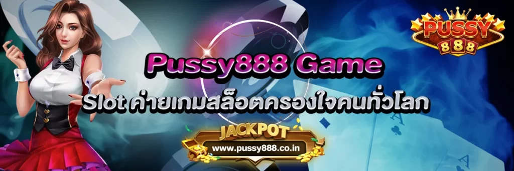 pussy888 game slot ค่ายเกมสล็อตครองใจคนทั่วโลก