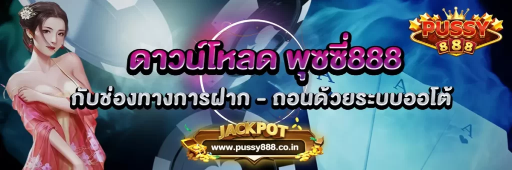 ดาวน์โหลด พุซซี่888 กับช่องทางการฝาก - ถอนด้วยระบบออโต้