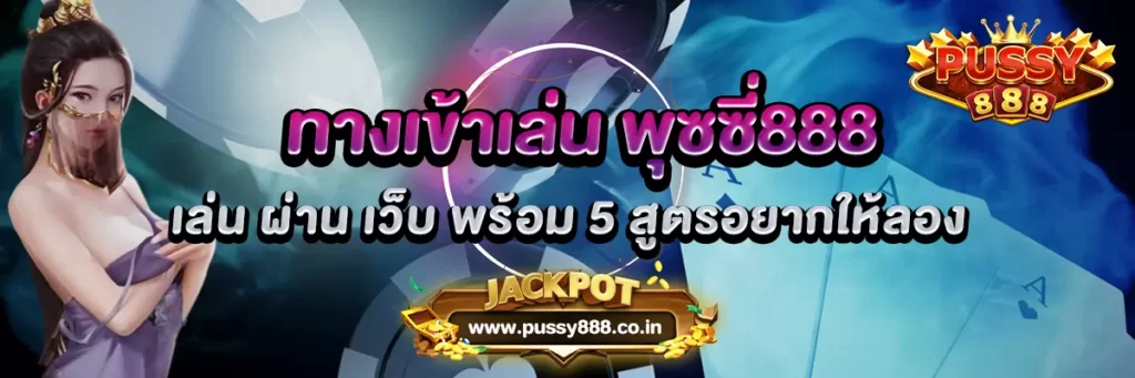 AnyConv.com__ทางเข้าเล่น พุซซี่888 เล่น ผ่าน เว็บ พร้อม 5 สูตรอยากให้ลอง