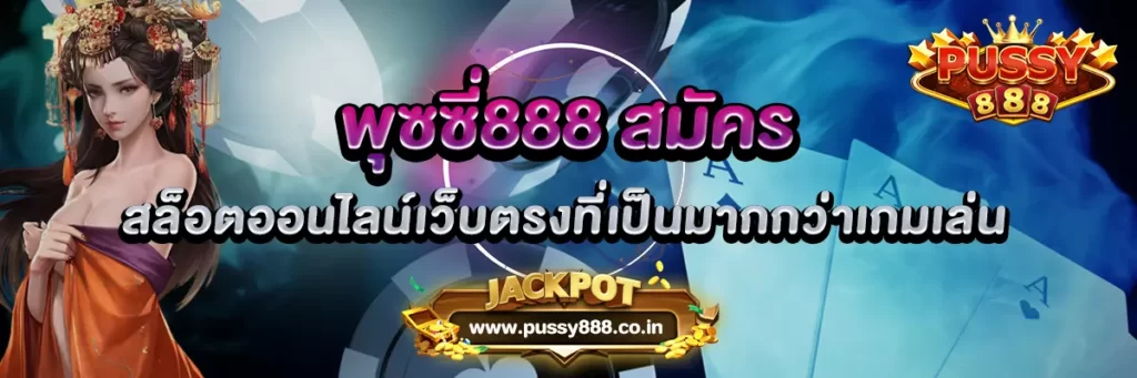 พุซซี่888 สมัคร สล็อตออนไลน์เว็บตรงที่เป็นมากกว่าเกมเล่น
