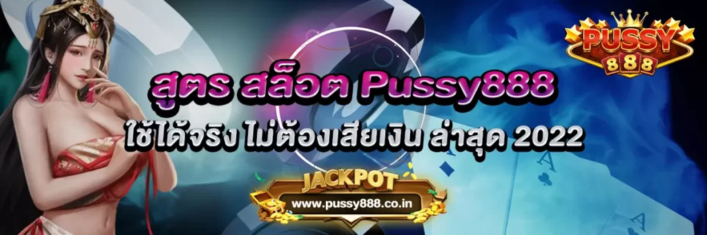 สูตร สล็อต Pussy888 ใช้ได้จริง ไม่ต้องเสียเงิน ล่าสุด 2022