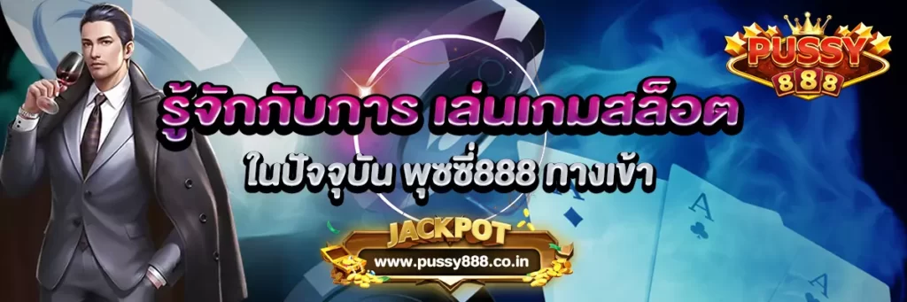 เล่น พุซซี่888 สล็อตออนไลน์ ได้กำไรดีมั้ย เรามาหาคำตอบกัน