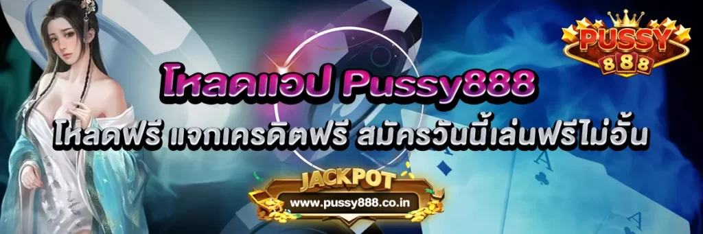 AnyConv.com__โหลดแอป Pussy888 โหลดฟรี แจกเครดิตฟรี สมัครวันนี้เล่นฟรีไม่อั้น