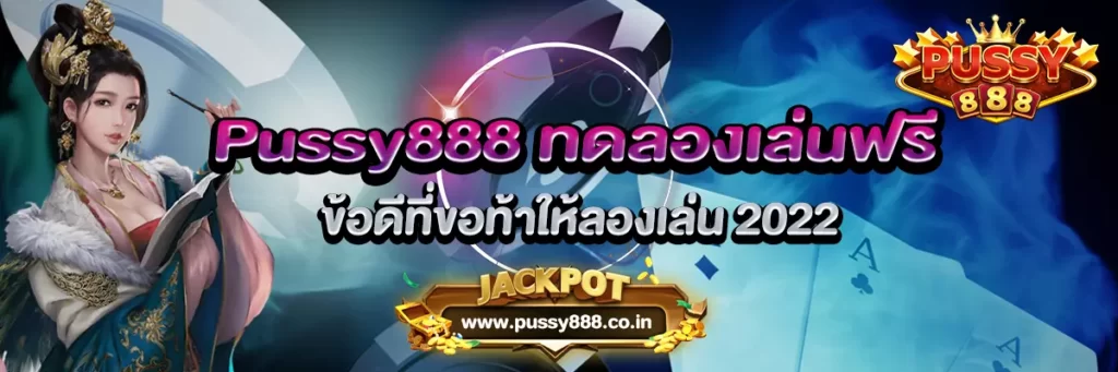 Pussy888 ทดลองเล่นฟรี ข้อดีที่ขอท้าให้ลองเล่น 2022