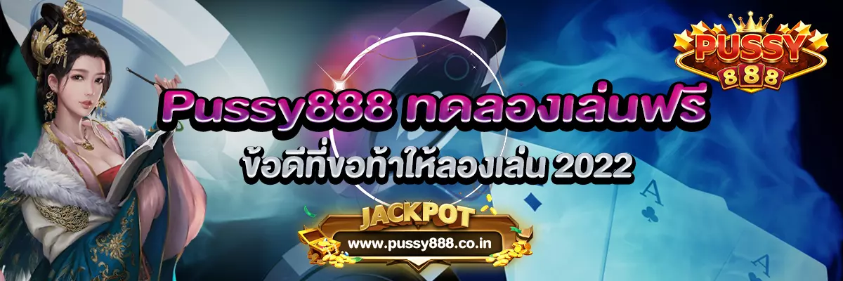 Pussy888 ทดลองเล่นฟรี ข้อดีที่ขอท้าให้ลองเล่น 2022