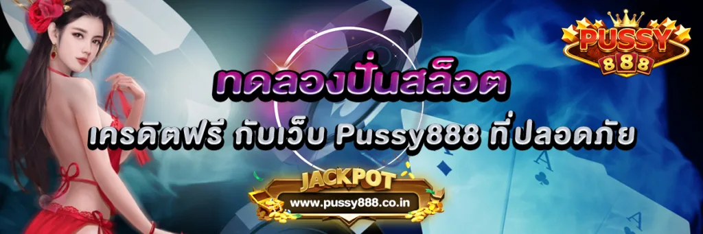 ทดลองปั่นสล็อต เครดิตฟรี กับเว็บ Pussy888 ที่ปลอดภัย