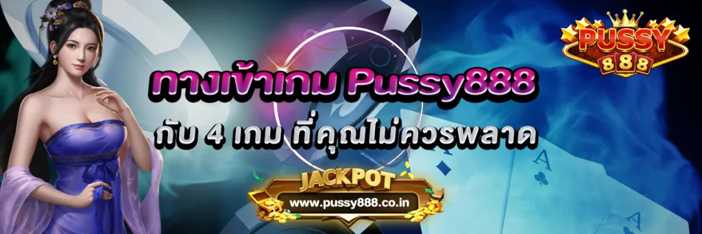 ทางเข้าเกม Pussy888 กับ 4 เกม ที่คุณไม่ควรพลาด