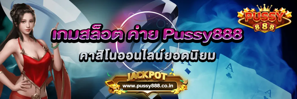 เกมสล็อต ค่าย Pussy888 คาสิโนออนไลน์ยอดนิยม