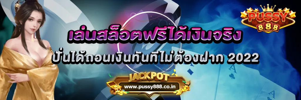 เล่นสล็อตฟรีได้เงินจริง ปั่นได้ถอนเงินทันทีไม่ต้องฝาก 2022