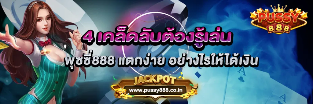 4 เคล็ดลับต้องรู้เล่น พุซซี่888 แตกง่าย อย่างไรให้ได้เงิน