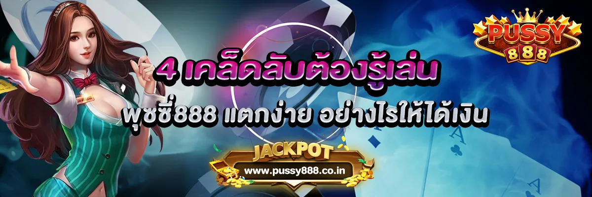 4 เคล็ดลับต้องรู้เล่น พุซซี่888 แตกง่าย อย่างไรให้ได้เงิน
