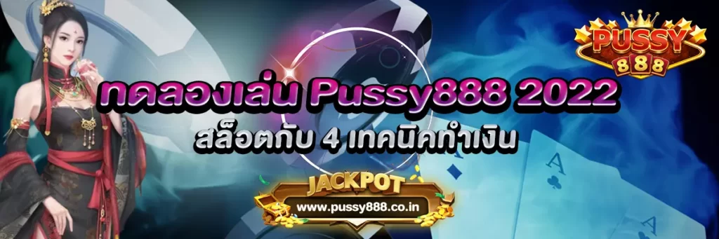 AnyConv.com__ทดลองเล่น Pussy888 2022 สล็อตกับ 4 เทคนิคทำเงิน