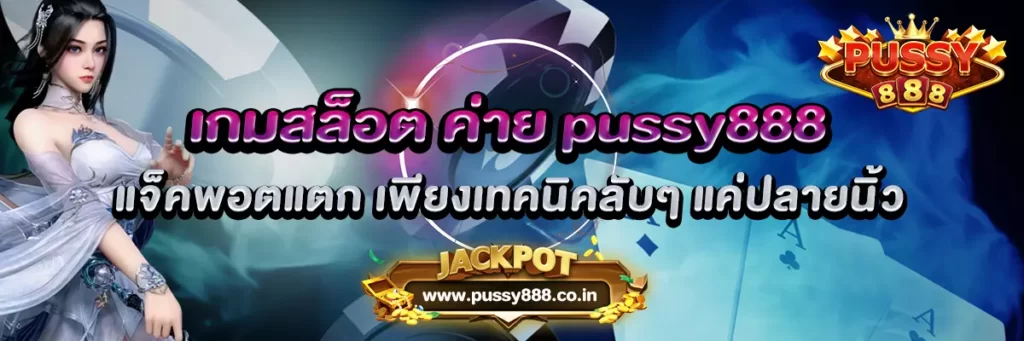 AnyConv.com__เกมสล็อต ค่าย pussy888 แจ็คพอตแตก เพียงเทคนิคลับๆ แค่ปลายนิ้ว