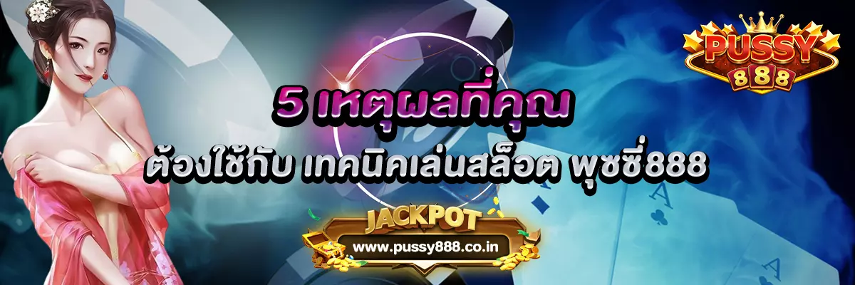 5 เหตุผลที่คุณต้องใช้กับ เทคนิคเล่นสล็อต พุซซี่888