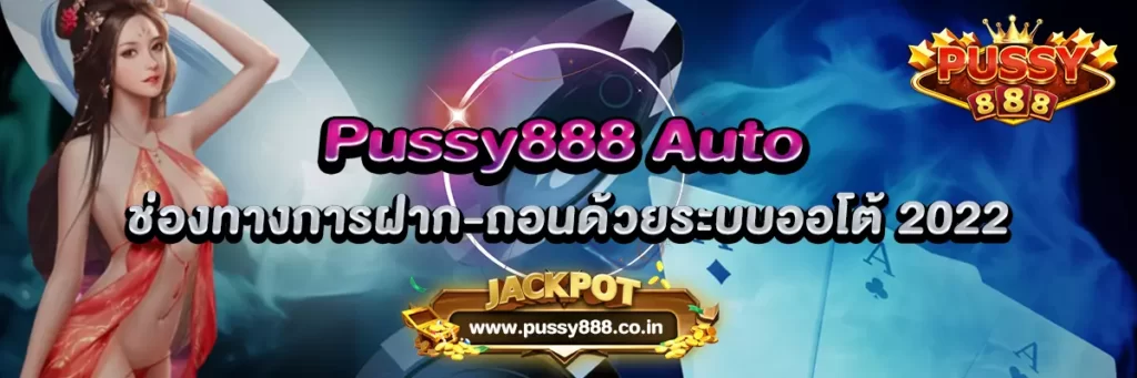 AnyConv.com__Pussy888 Auto ช่องทางการฝาก-ถอนด้วยระบบออโต้ 2022