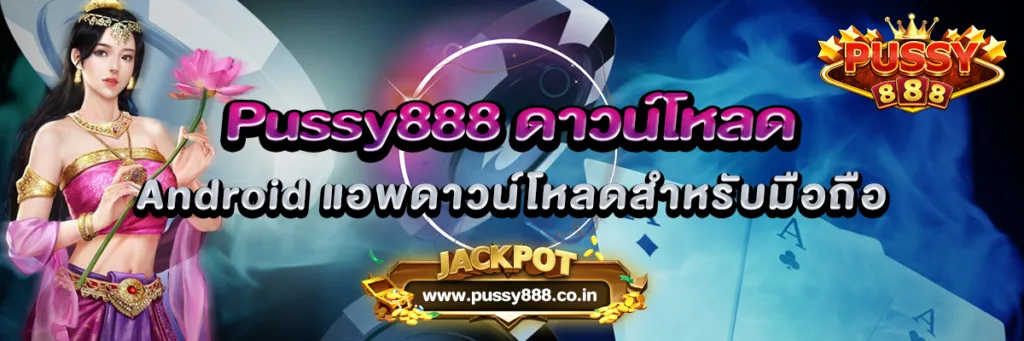 Pussy888 ดาวน์โหลด Android แอพดาวน์โหลดสำหรับมือถือ