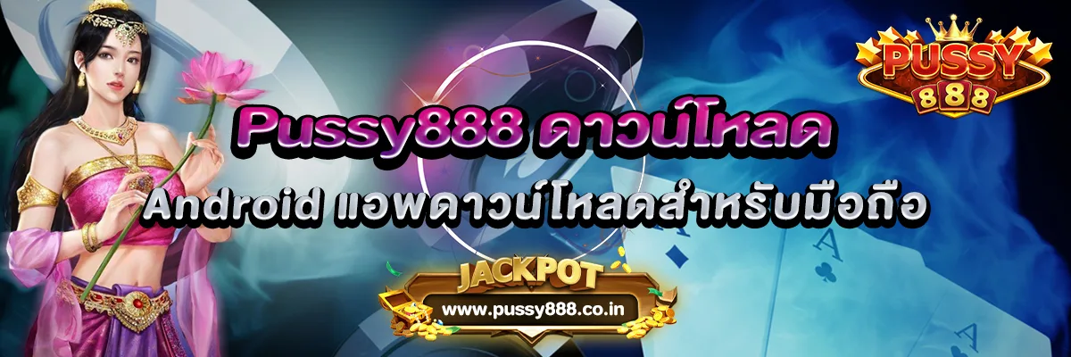Pussy888 ดาวน์โหลด Android แอพดาวน์โหลดสำหรับมือถือ