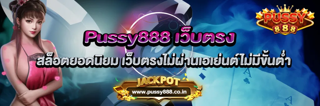Pussy888 เว็บสล็อตยอดนิยม เว็บตรงไม่ผ่านเอเย่นต์ไม่มีขั้นต่ำ
