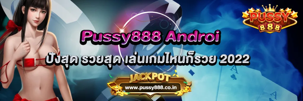 Pussy888 Android ปังสุด รวยสุด เล่นเกมไหนก็รวย 2022