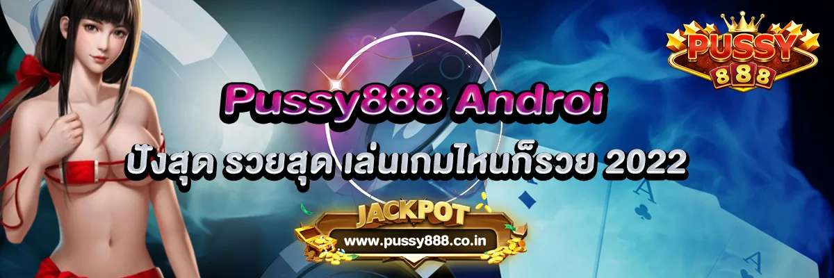 Pussy888 Android ปังสุด รวยสุด เล่นเกมไหนก็รวย 2022
