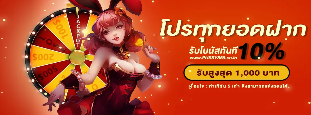 ทุกยอดฝาก รับโบนัส 10%