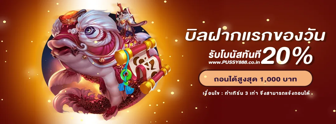 บิลฝากแรกของวัน รับโบนัส 20%