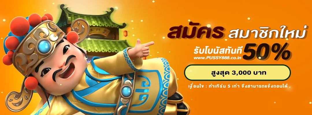 สมัครสมาชิกใหม่ รับโบนัส 50%