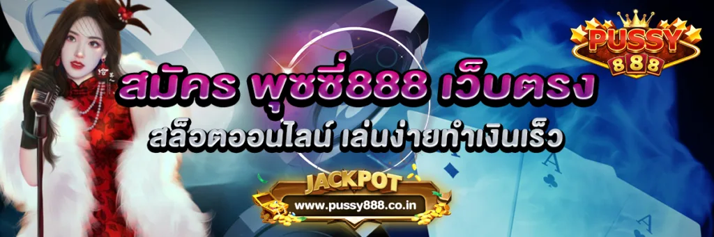 สมัคร พุซซี่888 เว็บตรง สล็อตออนไลน์ เล่นง่ายทำเงินเร็ว