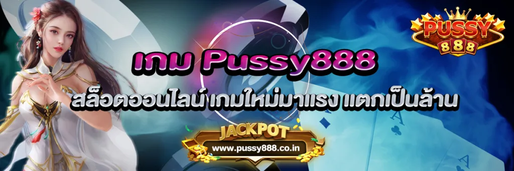 สล็อตออนไลน์ เกม Pussy888 เกมใหม่มาแรง แตกเป็นล้าน
