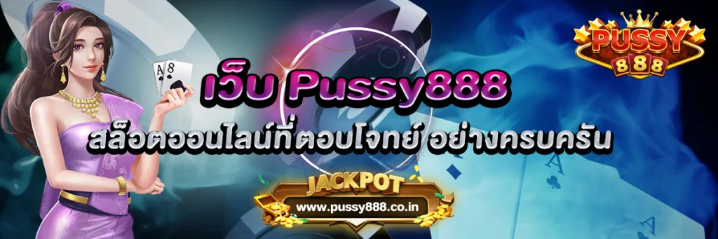 เว็บ Pussy888 สล็อตออนไลน์ที่ตอบโจทย์ อย่างครบครัน 2022