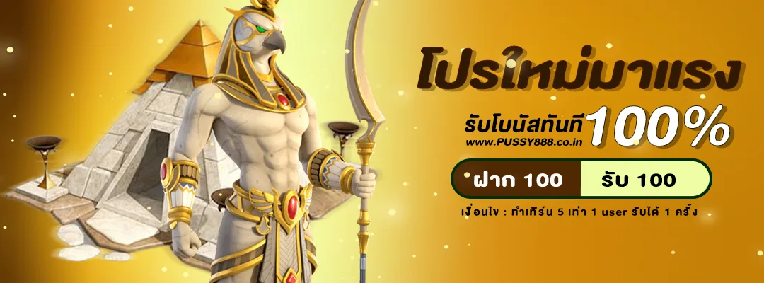 โปรมาแรง ฝาก 100 รับ 100