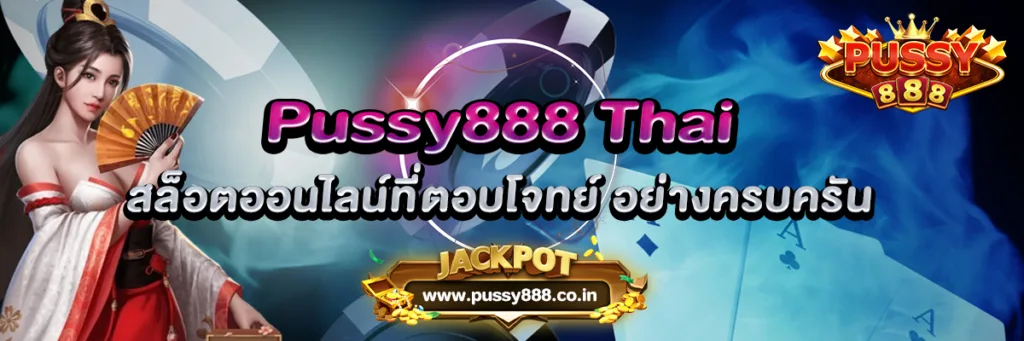 Pussy888 Thai โบนัส เงินฟรี ใจดีให้ก่อนไม่ต้องฝาก