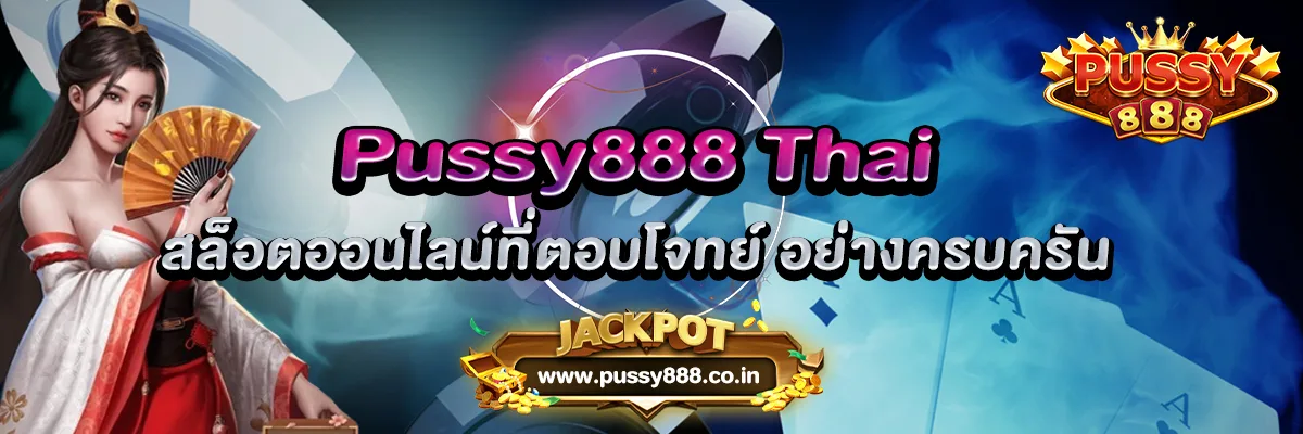 Pussy888 Thai โบนัส เงินฟรี ใจดีให้ก่อนไม่ต้องฝาก