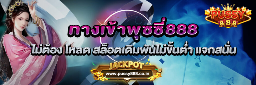ทางเข้าพุซซี่888 ไม่ต้อง โหลด สล็อตเดิมพันไม่ขั้นต่ำ แจกสนั่น