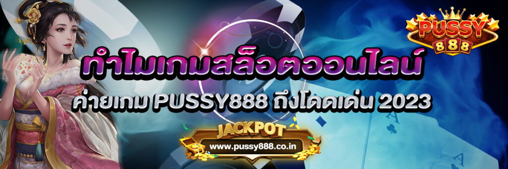 ทำไมเกมสล็อตออนไลน์ ค่ายเกม PUSSY888 ถึงโดดเด่น 2023