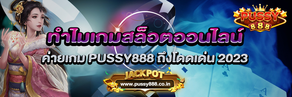 ทำไมเกมสล็อตออนไลน์ ค่ายเกม PUSSY888 ถึงโดดเด่น 2023