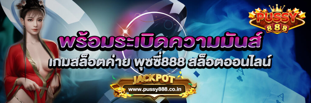 พร้อมระเบิดความมันส์ เกมสล็อตค่าย พุซซี่888 สล็อตออนไลน์
