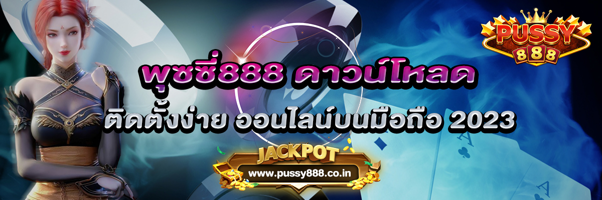 พุซซี่888 ดาวน์โหลด ติดตั้งง่าย ออนไลน์บนมือถือ