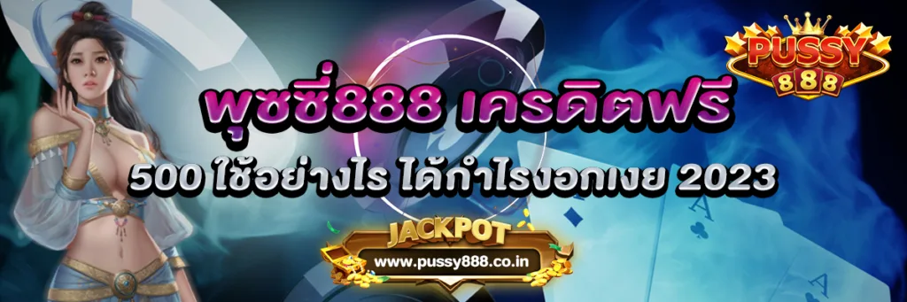 พุซซี่888 เครดิตฟรี 500 ใช้อย่างไร ได้กำไรงอกเงย