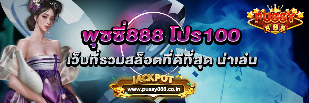 พุซซี่888 โปร100 เว็บที่รวมสล็อตที่ดีที่สุด น่าเล่น