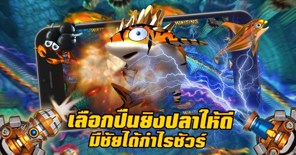 สล็อตยิงปลา