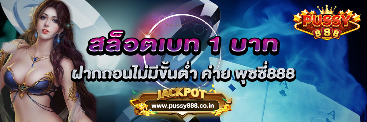 สล็อตเบท 1 บาท ฝากถอนไม่มีขั้นต่ำ ค่าย พุซซี่888
