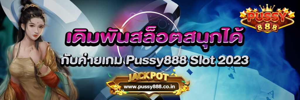 เดิมพันสล็อตสนุกได้ กับค่ายเกม Pussy888 Slot 2023