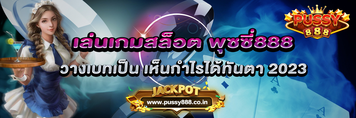 เล่นเกมสล็อต พุซซี่888 ยังไง? ให้เข้าโบนัสแตกบ่อย