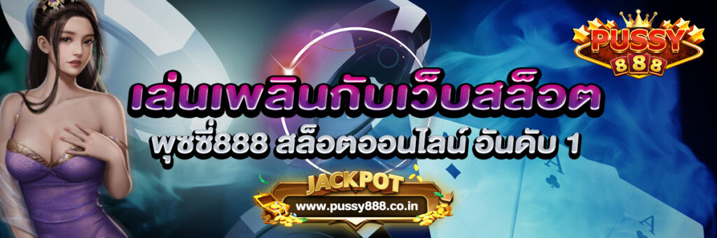 เล่นเพลินกับเว็บสล็อต พุซซี่888 สล็อตออนไลน์ อันดับ 1
