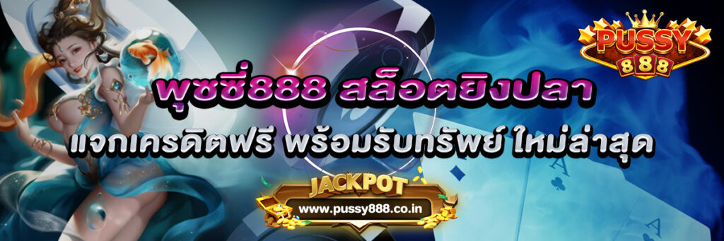 แจกเครดิตฟรี สล็อตยิงปลา พร้อมรับทรัพย์ ใหม่ล่าสุด