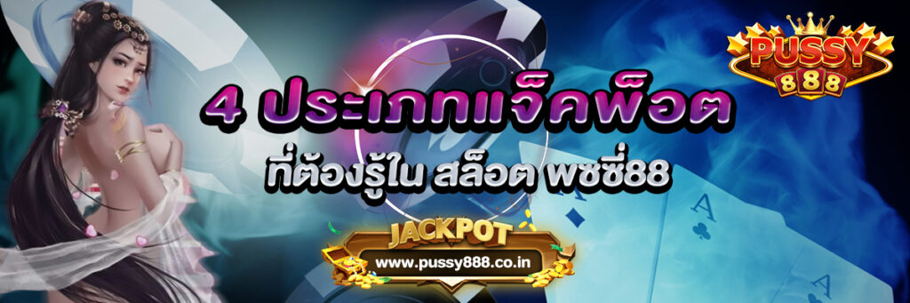 4 ประเภทแจ็คพ็อต ที่ต้องรู้ใน สล็อต พซซี่88