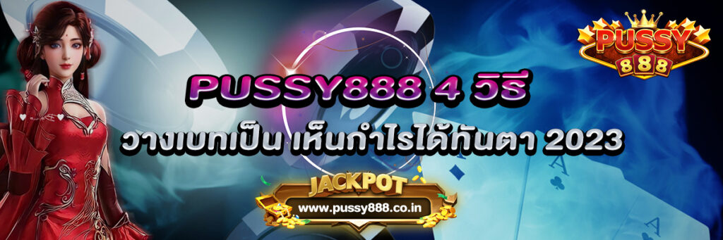 PUSSY888 4 วิธีวางเบทเป็น เห็นกำไรได้ทันตา 2023
