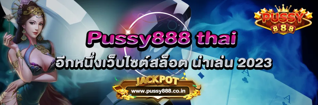 Pussy888 thai อีกหนึ่งเว็บไซต์สล็อต น่าเล่น 2023